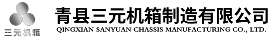 青縣三元機(jī)箱制造有限公司,鈑金加工,網(wǎng)絡(luò)機(jī)柜,操作臺(tái),監(jiān)控臺(tái),戶(hù)外機(jī)箱機(jī)柜,通訊設(shè)備,防爆設(shè)備